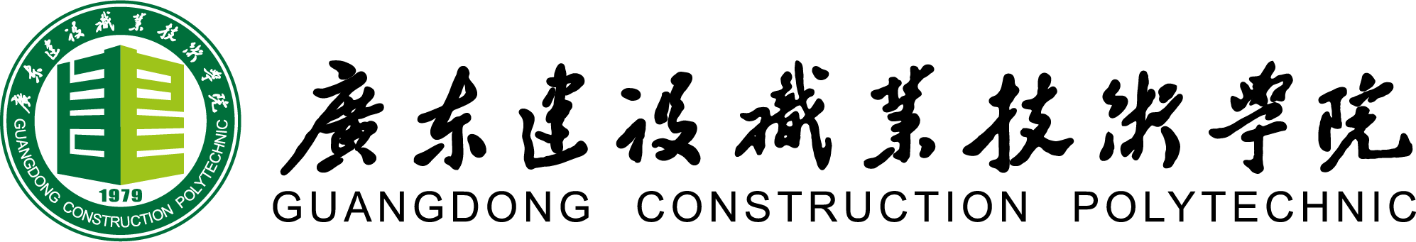 廣東建設職業技術學院